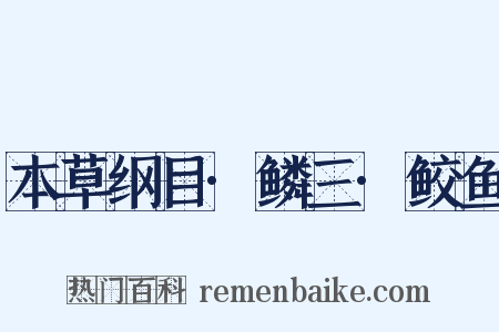 本草纲目·鳞三·鲛鱼是什么意思的图片